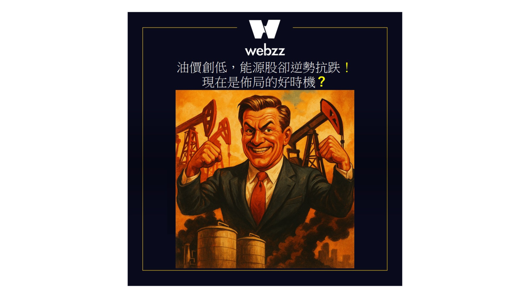貝萊德世界能源基金– 秒懂波動該買該賣｜webzz 基金事